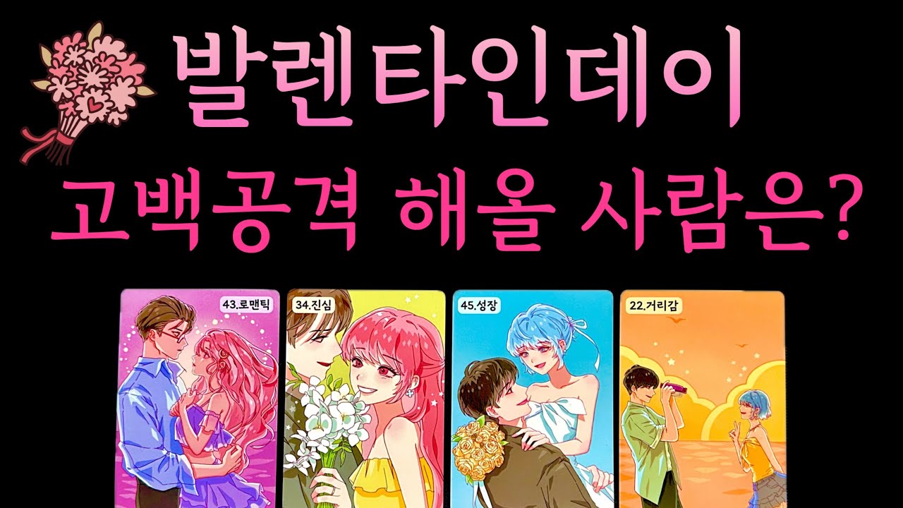 [타로] 발렌타인데이에 마음을 표현해올 사람 💖 짝사랑 썸 재회 모든상황대입 가능