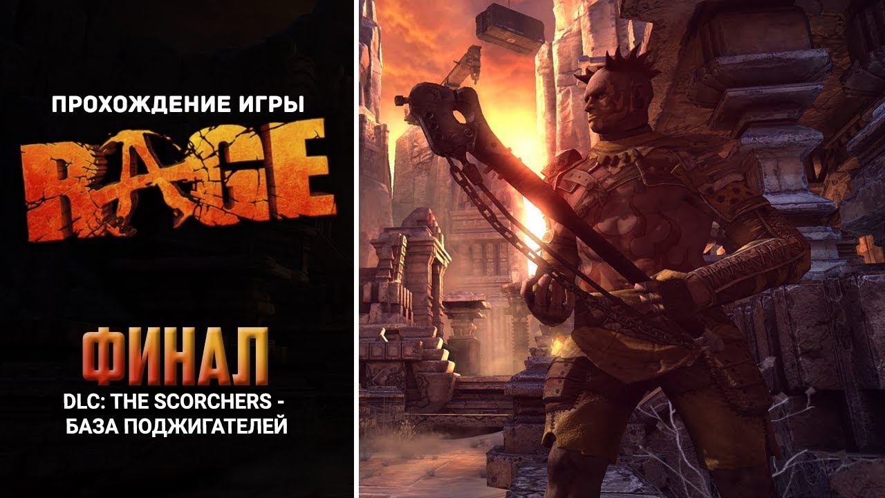 RAGE - #32 - DLC: The Scorchers - База поджигателей (Финал дополнения)