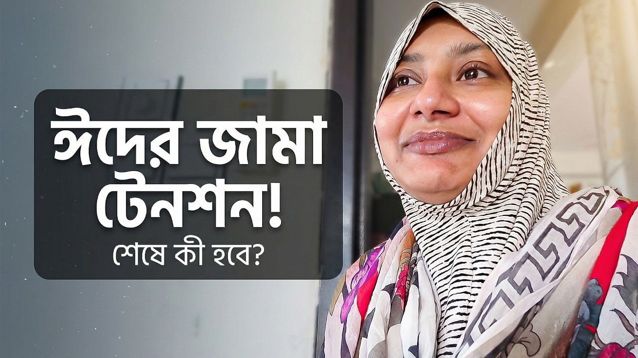 ঈদের জামা নিয়ে টেনশন - শেষে কী হবে আল্লাহ জানে…