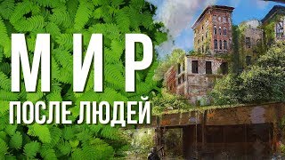 МИР После ЛЮДЕЙ МИР После ЛЮДЕЙ