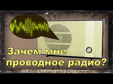 Радиоточка. Мультирум-акустика XIX века.