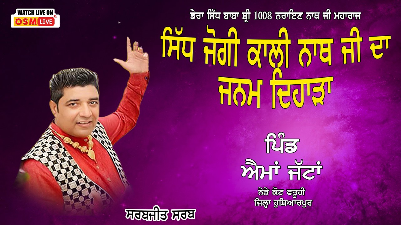 Live Sarabjit Sarab || Sant Jogi Kali Nath Ji || Vill. Aima Jattan || OSM LIVE
