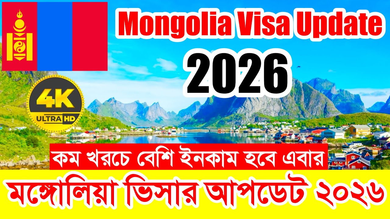 Mongolia✅মঙ্গোলিয়া কাজের ভিসার সর্বশেষ আপডেট ২০২৬ || Mongolia Work Visa New Update 2026