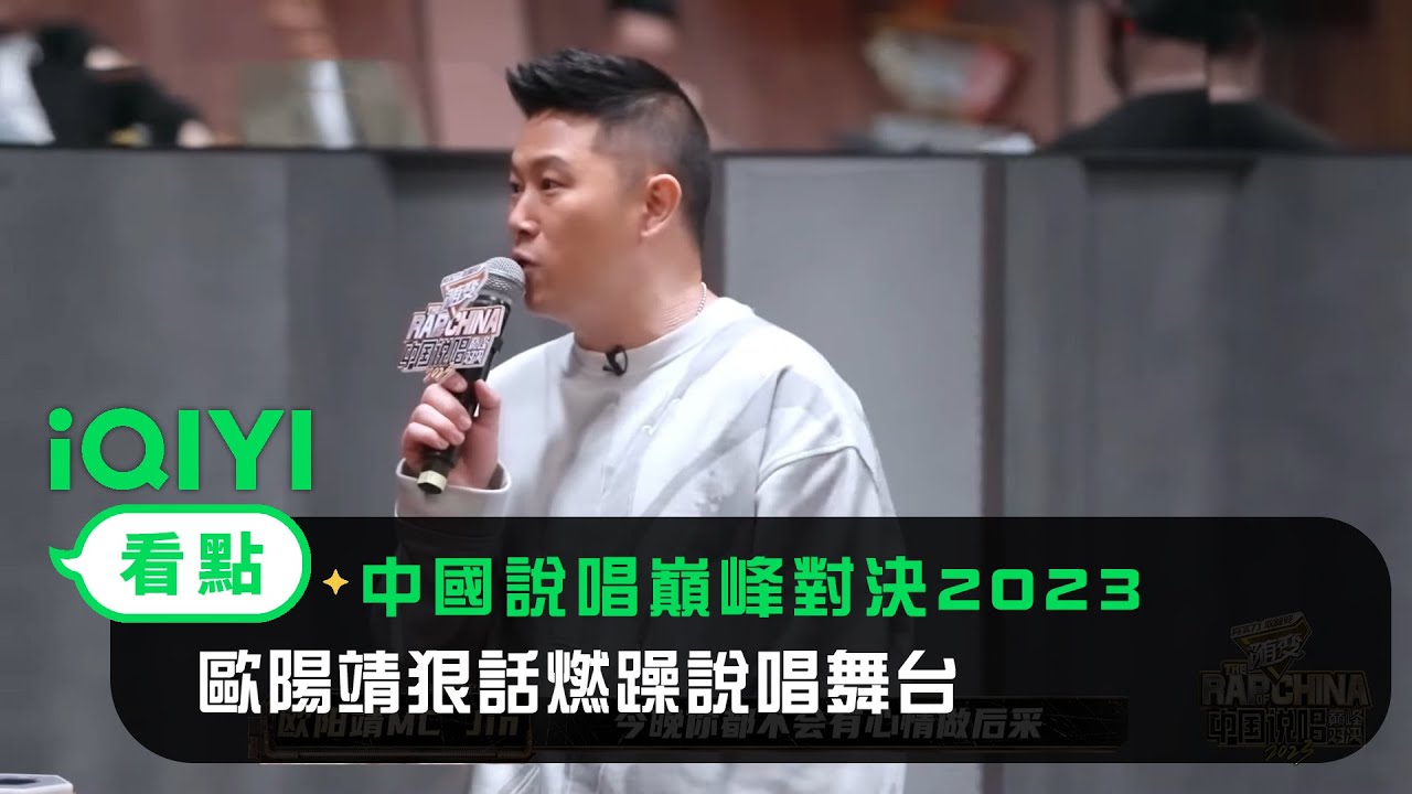 《中國說唱巔峰對決2023》搶先看：巔峰1V1對決火熱開幕 歐陽靖狠話燃躁說唱舞台｜愛奇藝
