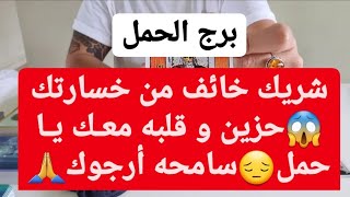 برج الحمل  لنصف ثاني شهر نوفمبر2021 // شريك خائف من خسارتكحزين و قلبه معك يا حملسامحه أرجوك