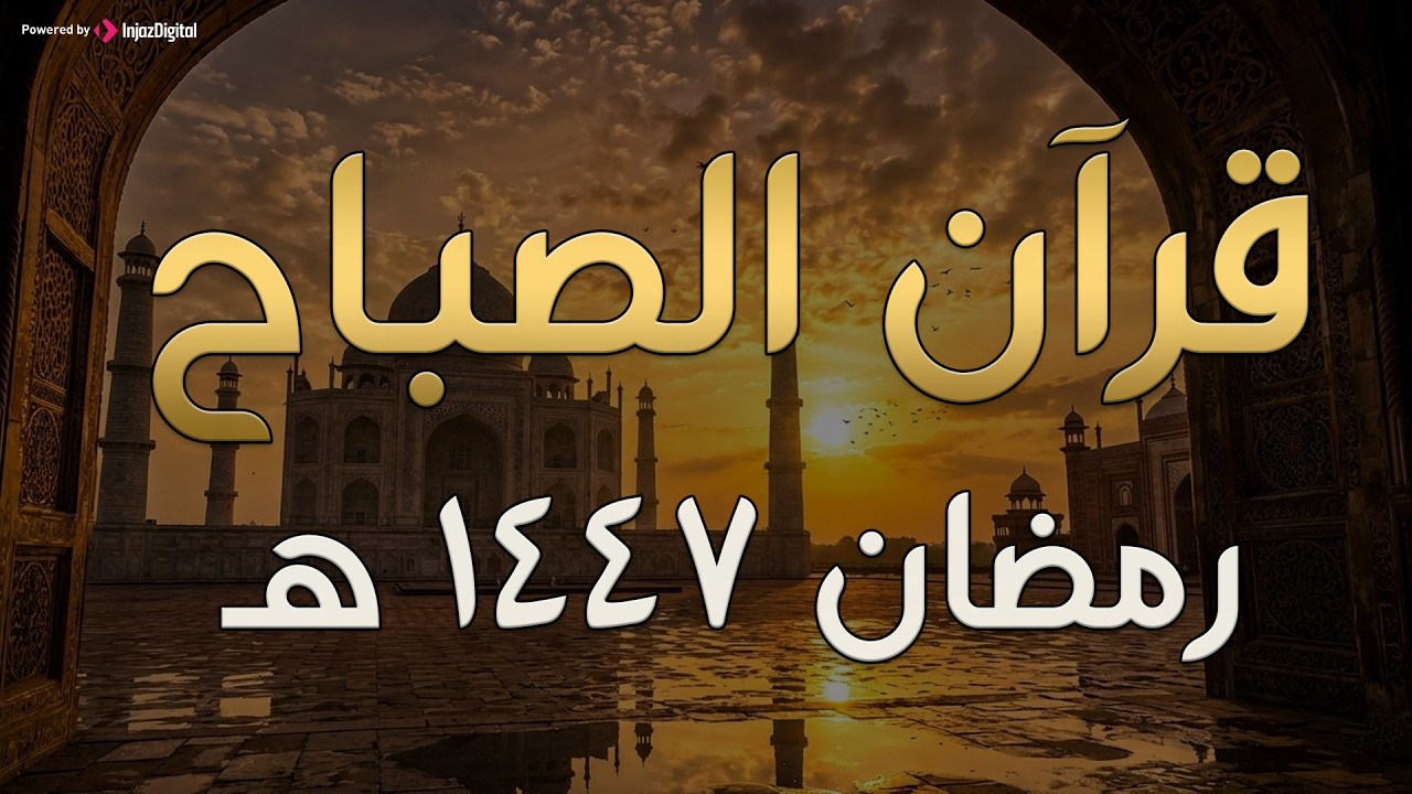 🤍 قرآن الصباح لايف | ابدأ يومك بذكر الله