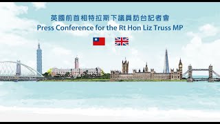 2023/05/17 英國前首相特拉斯（Liz Truss）下議員訪台記者會 Press Conference for the Rt Hon Liz Truss MP