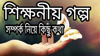 শিক্ষনীয় গল্প | islamic golpo | ইসলামিক গল্প | shikhonio golpo bangla | islamic kahini