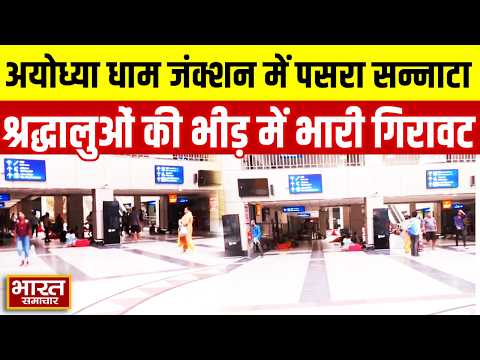 अयोध्या धाम जंक्शन में पसरा सन्नाटा, श्रद्धालुओं की भीड़ में भारी गिरावट | Ram Mandir Donation Scam