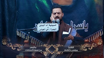 ما تيسر من سورة الصافات بصوت القارئ موسى كاظم محرم1444
