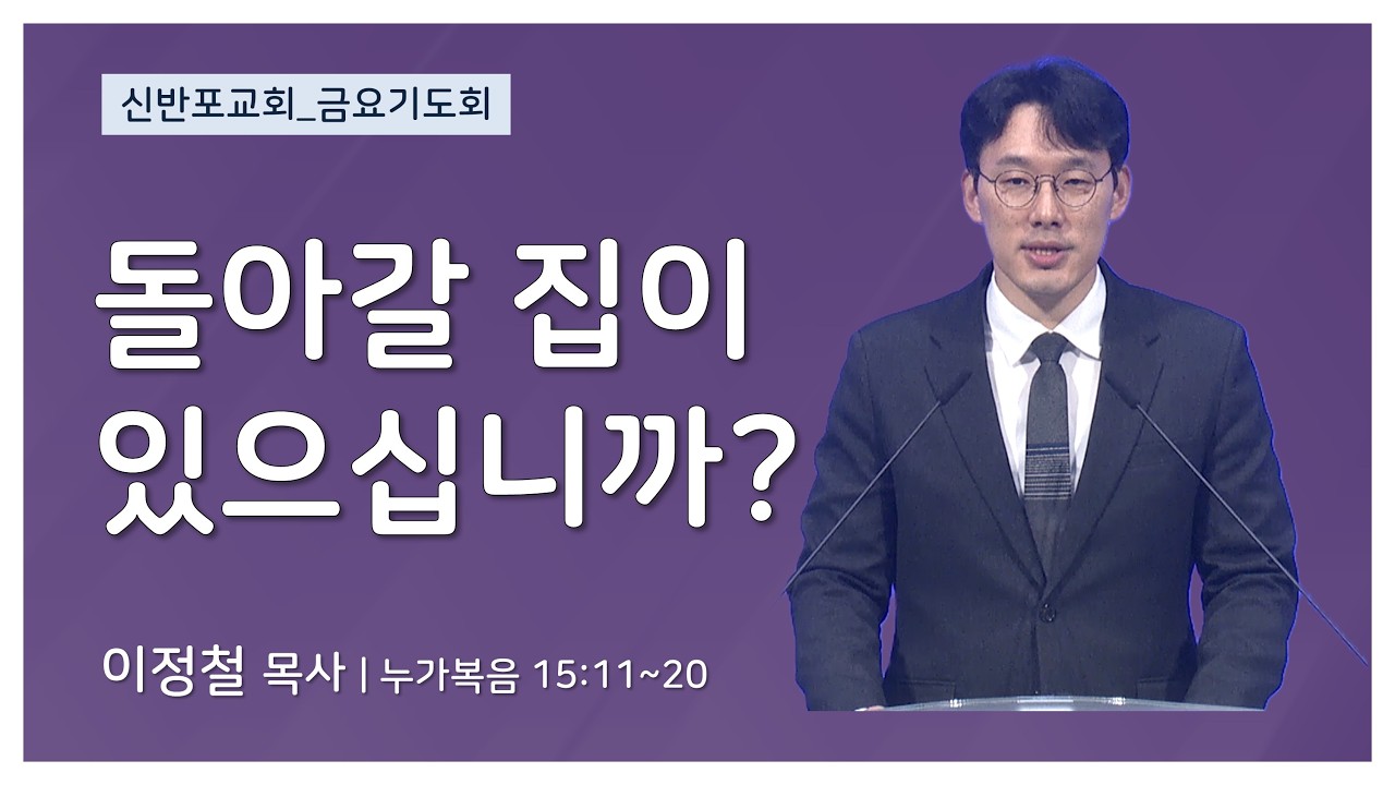 [신반포교회] 돌아갈 집이 있으십니까? | 금요기도회 | 이정철 목사 | 20260306