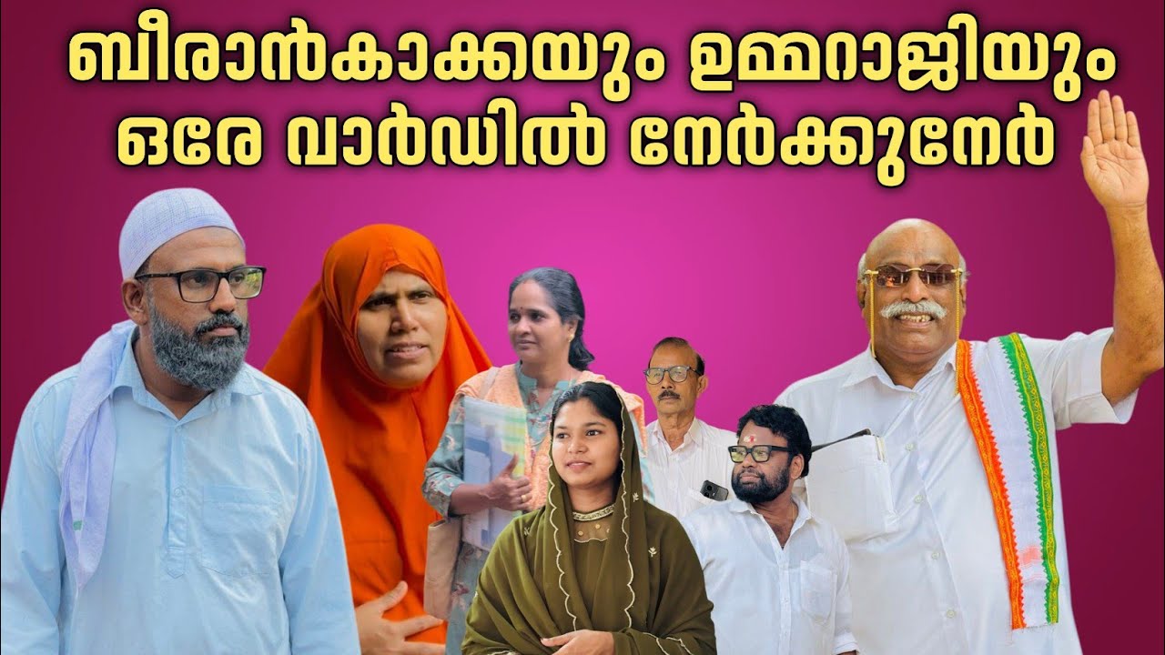 ബീരാൻകാക്കാന്റെ വാർഡിലെ സ്ഥാനാർത്ഥികളുടെ നന്ദികേട് 