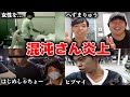 混沌さんの炎上事件まとめ【ヒプノシスマイク】