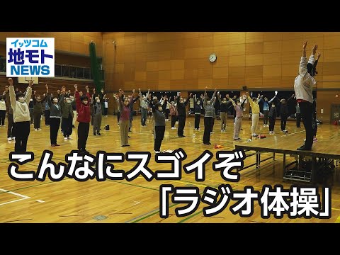 こんなにスゴイぞ「ラジオ体操」【地モトNEWS】2023/2/2放送