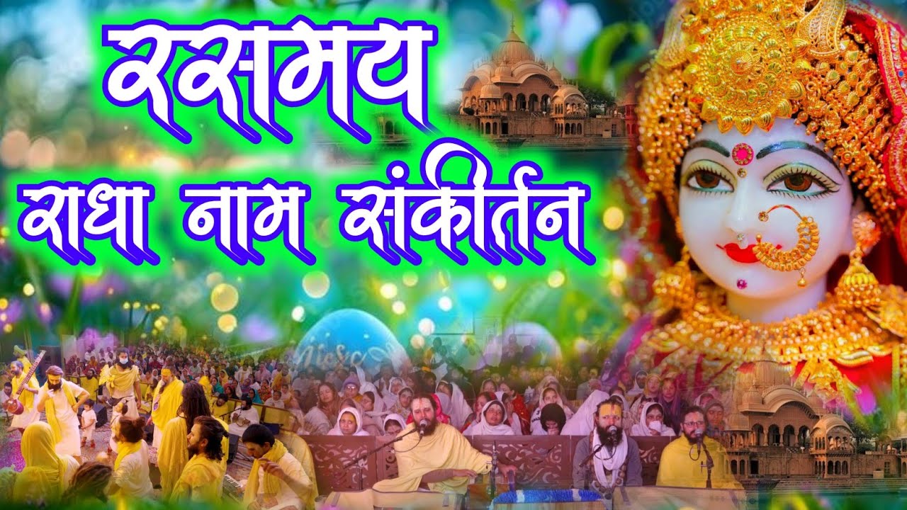 रसमय राधा नाम संकीर्तन | Radha Naam Sankirtan | #radha #vrindavan | Premanand Ji Maharaj