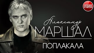 ПОПЛАКАЛА ✪ ХОРОШАЯ ПЕСНЯ ✪ АЛЕКСАНДР МАРШАЛ ✪