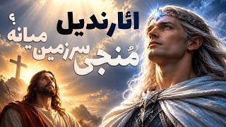 آیا ائارندیل - ناجی عصر نخست - چهره مسیحایی جهان تالکین بود؟ اگر نه، منجی واقعی کیست؟