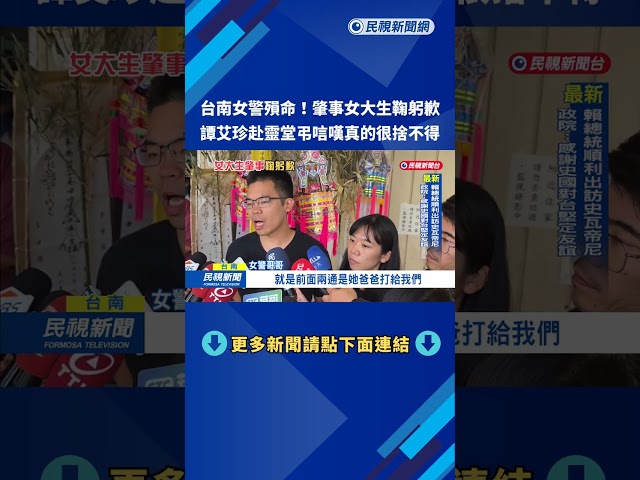 女大生現身靈堂致歉　女警未婚夫批：拒跪下、3人擠不出一滴淚－民視新聞