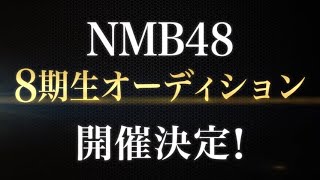 NMB48 8期生オーディション開催！