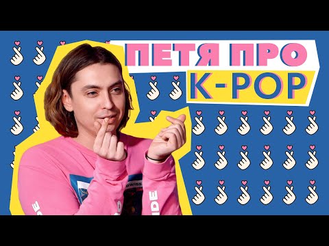 ПЕТЯ ПРО: K-POP