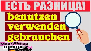 картинка: VERWENDEN ИЛИ GEBRAUCHEN? ЕСТЬ РАЗНИЦА!
