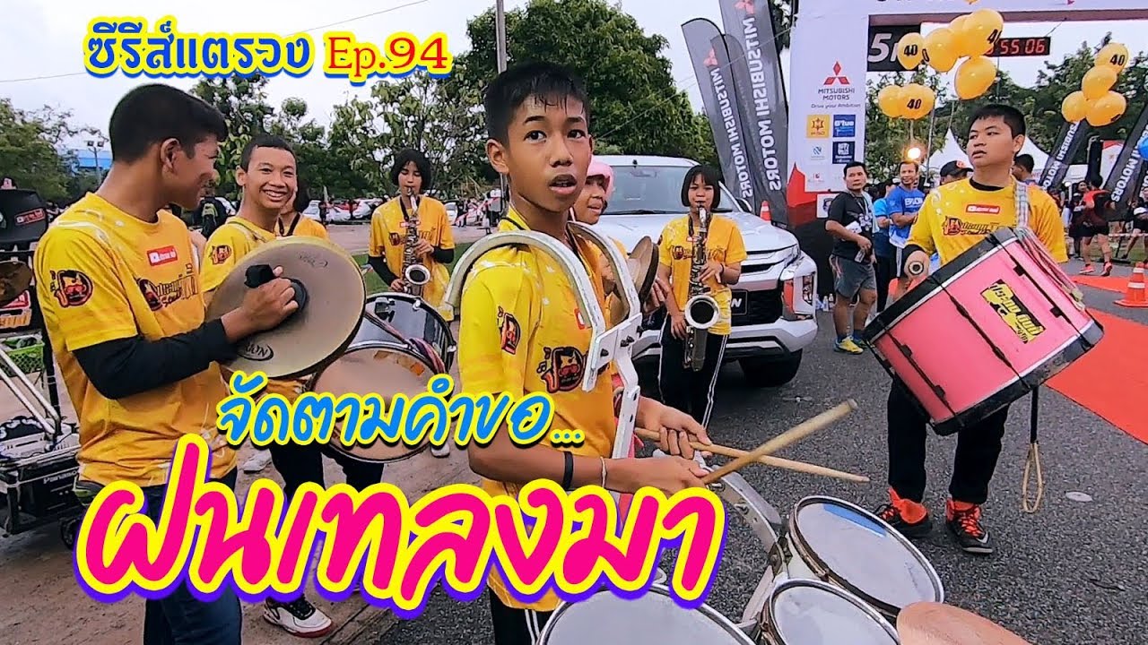 ฝนเทลงมา [ตั้งแต่เริ่มต้น จนถึงออกงาน] || ซีรีส์แตรวง Ep.94