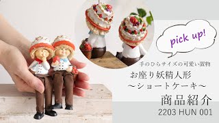 置物 妖精ショートケーキ オーナメント 高さ9cm|おしゃれな 置物 妖精ショートケーキ オーナメント 高さ9cm|おしゃれな