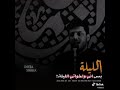 اليلة بس اني واخواتي الليلة   مله صادق الجابري