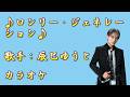【新曲】ロンリー・ジェネレーション  / 辰巳ゆうと /カラオケ/2026年03月04日発売