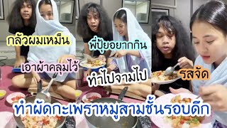 ทำผัดกะเพราหมูสามชั้นรอบดึก ปุ้ยบอกน้องลำไยทำอร่อยมาก กลัวผมจะเหม็น เอาผ้าคลุมไว้