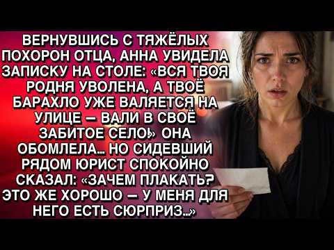 ПОСЛЕ ПОХОРОН АННА ОБНАРУЖИЛА СТРАННУЮ ЗАПИСКУ… А ВСТРЕЧА С ЮРИСТОМ ПЕРЕВЕРНУЛА ЕЁ ЖИЗНЬ…