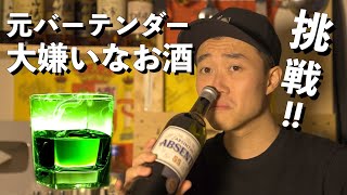 【衝撃】5年ぶりに大っ嫌いなお酒『アブサン』を飲んだ結果、完治したことがわかった。（前編）