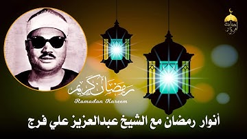 سورة الرحمن كاملة والشمس والضحى تلاوة نادرة لأول مرة للشيخ عبدالعزيز علي فرج