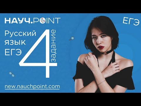 Разбор задания №4 | ЕГЭ Русский язык