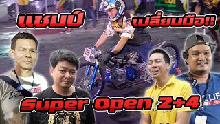 รถแข่งรุ่นใหญ่ Super Open 2+4 แชมป์มีการเปลี่ยนมือแล้ว มาโนช เซอร์วิช ฮาลีม มิสทีน ช่างเซ๊ะม.กรุงเทพ