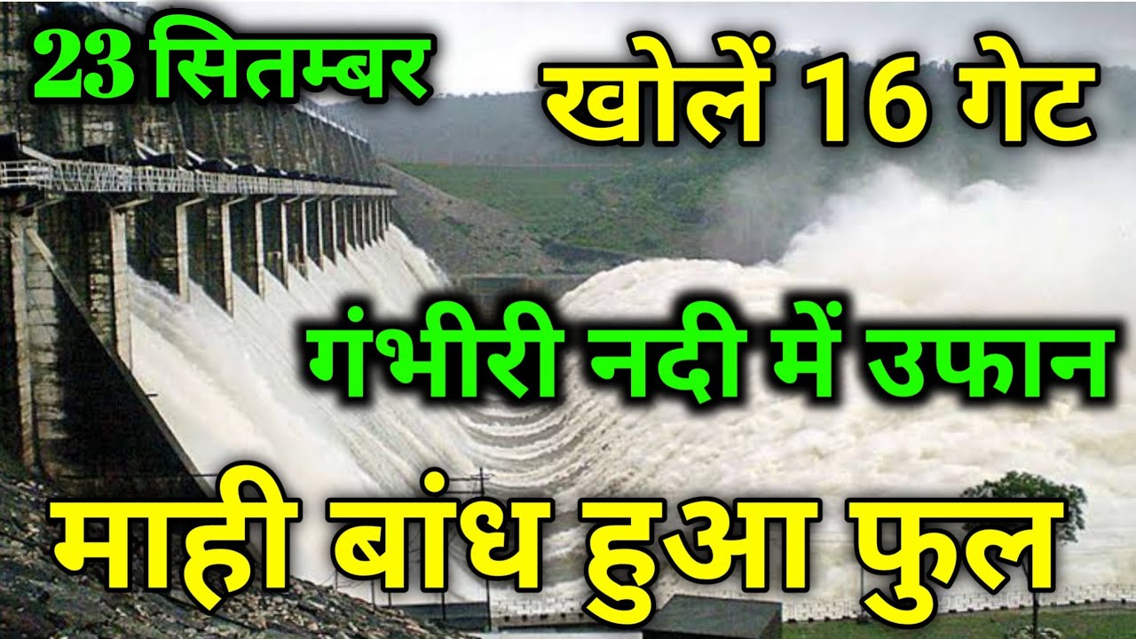 गम्भीर नदी उफान पर, दो दर्जन गाँवो में अलर्ट | Mahi dam overflow | माही बांध के 16 गेट खोलें
