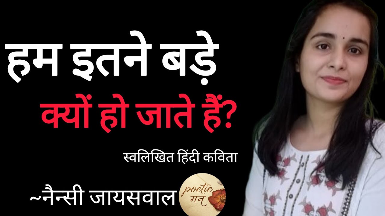 हम इतने बड़े क्यों हो जाते हैं?|वो सवाल जो अक्सर मन में आते हैं|hindipoetry|@poetic_मन|Nancy jaiswal