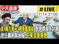 【中天直播#LIVE】美5萬大軍.24艘軍艦集結 對伊朗海上封鎖 伊狂轟阿聯油輪.中東美軍基地 20260714 @全球大視野Global_Vision