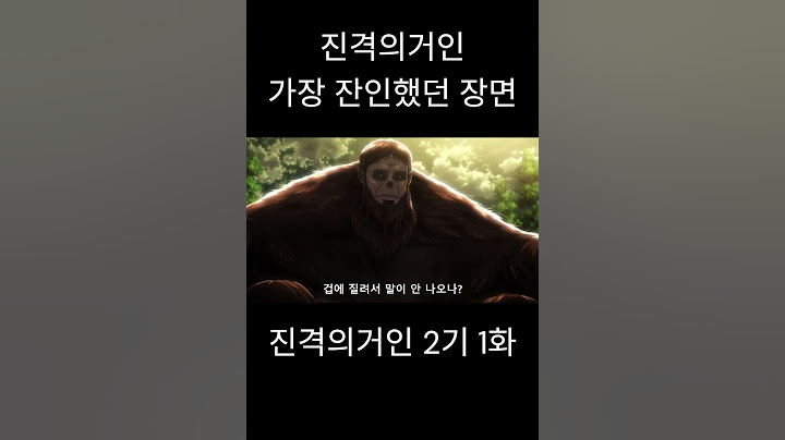 잔인한 장면 #진격의거인 #진격의