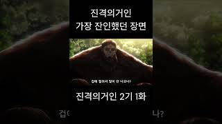 잔인한 장면 #진격의거인 #진격의