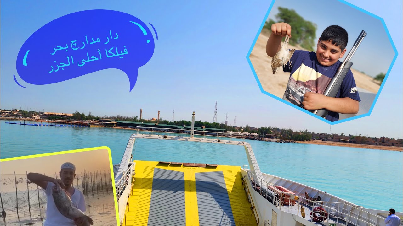 رحلة إلى جزيرة فيلكا الكويتيه ، حداق و قنص و حبال