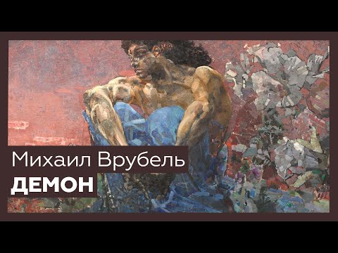 «Демон» Михаила Врубеля | Шедевр за 1 минуту