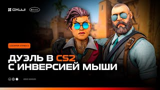 видео: CS2, НО МЫШЬ ВЕДЁТ НЕ В ТУ СТОРОНУ 😨 картинка: CS2, НО МЫШЬ ВЕДЁТ НЕ В ТУ СТОРОНУ 😨