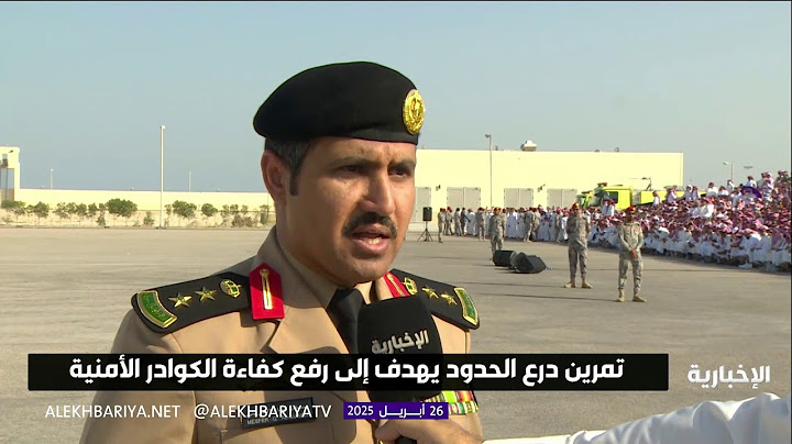 حرس الحدود يحتفل بتخريج دفعة جديدة في أكاديمية أمن الحدود بالشرقية