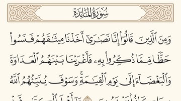سورة المائدة الاية رقم  14 - 15  مكررة ثلاث مراة للحفظ