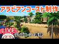 ディズニーシー再現/アラビアンコースト制作day38 TDS#71.01