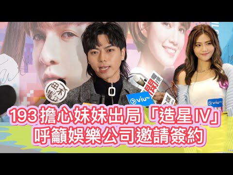 193@ERROR擔心妹妹出局「造星IV」呼籲娛樂公司邀請簽約
