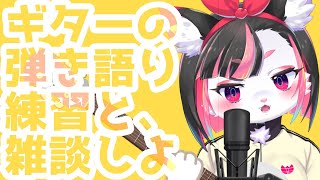 【第一回】弾き語り練習雑談会【珠弥ネオ/ケモノVtuber】
