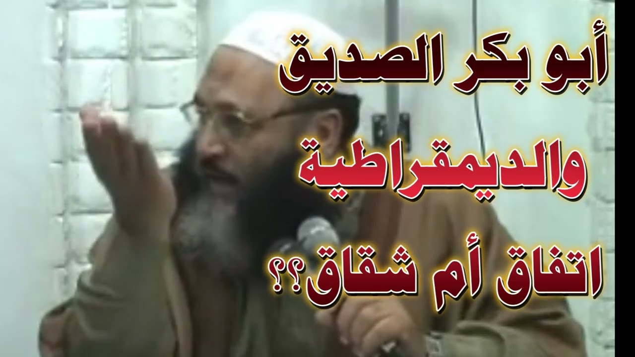 أبو بكر الصديق والديمقراطية اتفاق أم شقاق؟؟(قناة الدين النصيحة)