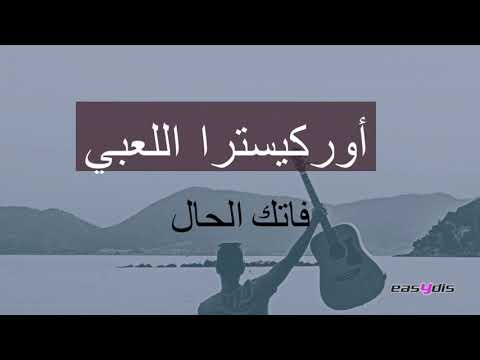 Orchestre Laabi Aalach Tkhamam علاش تخمم يا بنادم